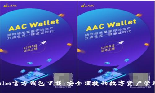 Tokenim官方钱包下载：安全便捷的数字资产管理利器