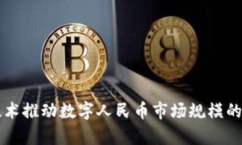 区块链技术推动数字人民币市场规模的增长分析