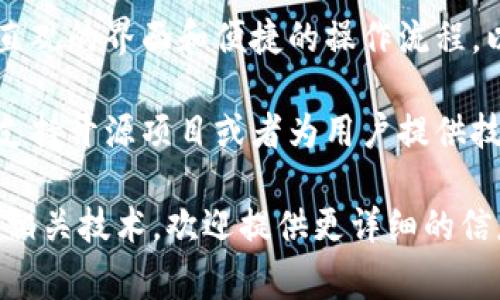 TokenIM是一个区块链技术相关的项目，主要聚焦于提供安全、便捷的Token（代币）管理和转换解决方案。它通常涉及以下几个方面的功能和特性：

1. **代币管理**：用户可以在TokenIM平台上管理他们持有的各种加密货币和代币，这种管理通常包括钱包功能、交易记录查看、资产评估等。

2. **代币转换**：TokenIM可能提供代币互换的服务，允许用户将一种加密货币转换为另一种。在区块链的生态系统中，代币之间的转换是非常常见的需求。

3. **安全性**：随着加密货币市场的不断发展，安全问题也日益突出。TokenIM致力于保证用户资产的安全，通常会实施多重验证、加密存储等安全措施。

4. **用户体验**：TokenIM通常会关注用户的使用体验，提供直观的界面和便捷的操作流程，以便即使是新手用户也能轻松上手。

5. **技术支持与社区**：TokenIM可能还会建立开发者社区，支持开源项目或者为用户提供技术支持。

如您有特定的需求或者想进一步了解TokenIM的背景、功能或相关技术，欢迎提供更详细的信息，我将乐于为您解答。