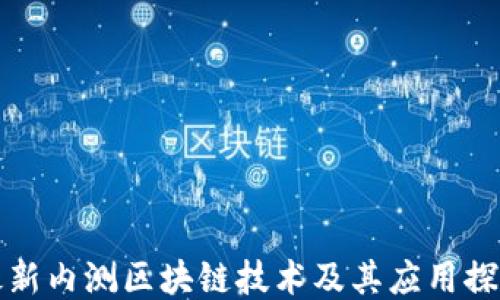 
最新内测区块链技术及其应用探索