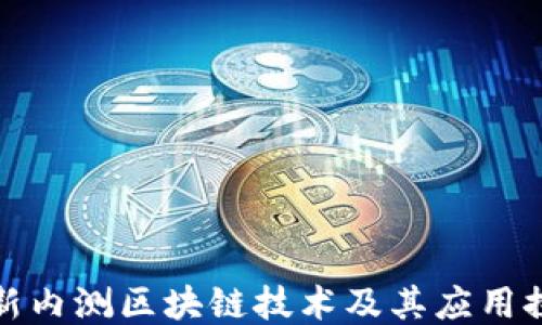 
最新内测区块链技术及其应用探索