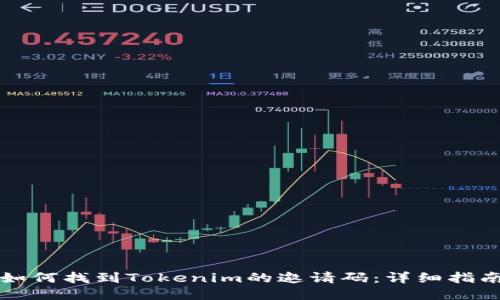 如何找到Tokenim的邀请码：详细指南