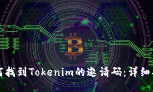 如何找到Tokenim的邀请码：详细指南