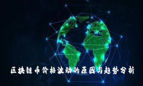 区块链币价格波动的原因与趋势分析