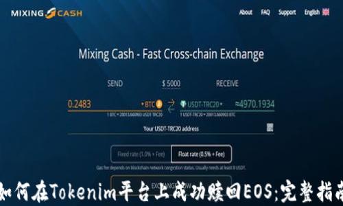 
如何在Tokenim平台上成功赎回EOS：完整指南