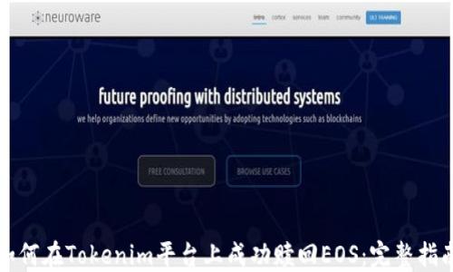 
如何在Tokenim平台上成功赎回EOS：完整指南