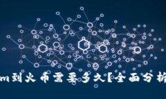 Tokenim到火币需要多久？全面分析与解答