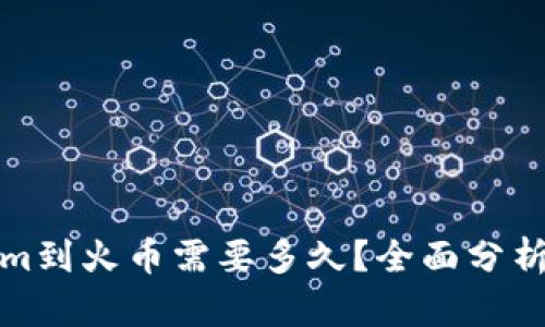 Tokenim到火币需要多久？全面分析与解答