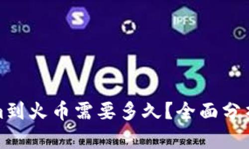 Tokenim到火币需要多久？全面分析与解答