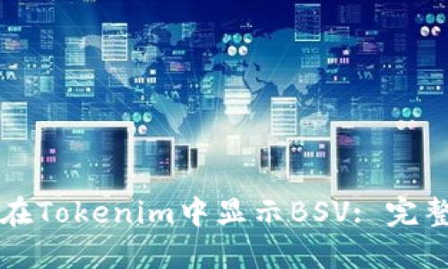 如何在Tokenim中显示BSV: 完整指南