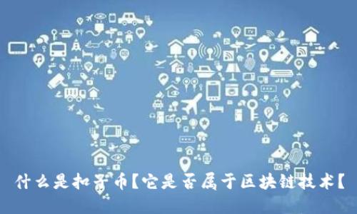 什么是扣子币？它是否属于区块链技术？