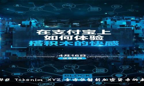 ### Tokenim XYZ：全方位解析加密货币的未来