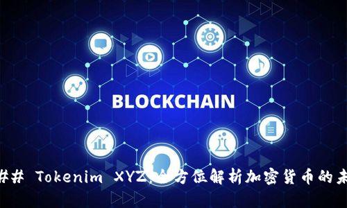 ### Tokenim XYZ：全方位解析加密货币的未来