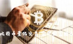 区块链与比特币量化交易：实现财富增长的新途