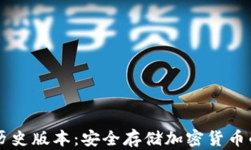 
IM冷钱包历史版本：安全存储加密货币的最佳选择