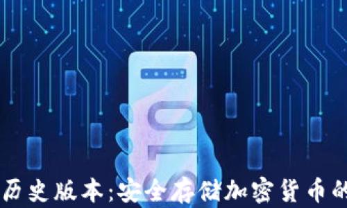 
IM冷钱包历史版本：安全存储加密货币的最佳选择
