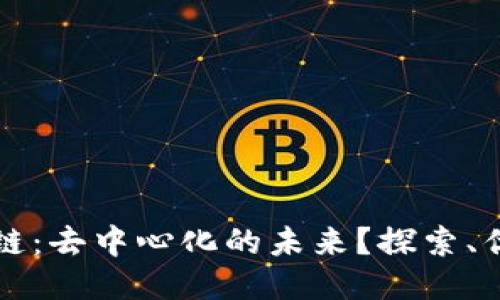 无币区块链：去中心化的未来？探索、优势与挑战