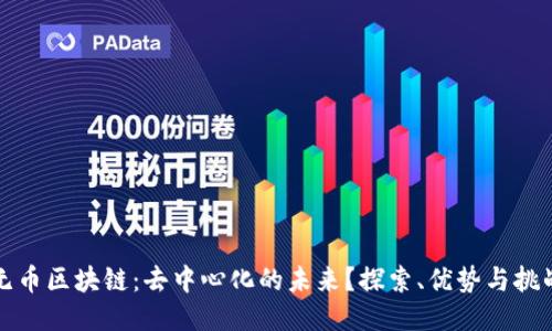 无币区块链：去中心化的未来？探索、优势与挑战