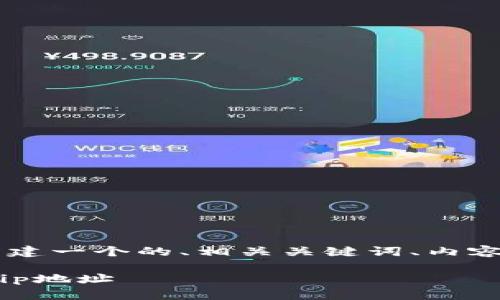 为了帮助您更好地理解Tokenimip地址，我将为您构建一个的、相关关键词、内容首次大纲以及详细的问题介绍。以下是整理的信息：

Tokenimip地址详解：如何安全使用和获取Tokenimip地址