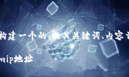 为了帮助您更好地理解Tokenimip地址，我将为您构建一个的、相关关键词、内容首次大纲以及详细的问题介绍。以下是整理的信息：

Tokenimip地址详解：如何安全使用和获取Tokenimip地址