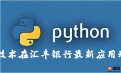 区块链技术在汇丰银行最新应用动态分析