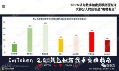 ImToken 2.0 钱包如何代币交换指南