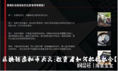 区块链虚拟币大火：投资者如何把握机会？