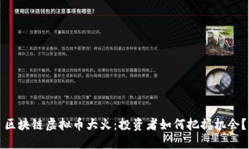 区块链虚拟币大火：投资者如何把握机会？