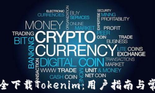 
如何安全下载Tokenim：用户指南与常见问题