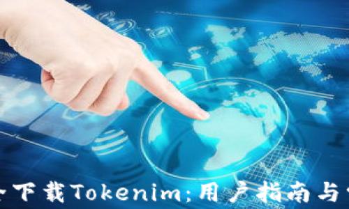 
如何安全下载Tokenim：用户指南与常见问题