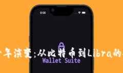 区块链十年演变：从比特币到Libra的探索之路