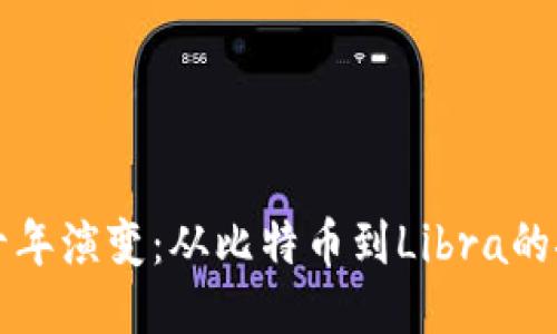 区块链十年演变：从比特币到Libra的探索之路