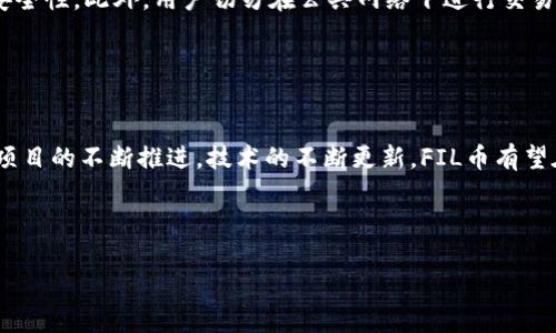   Tokenim平台如何获取FIL币的全面指南 / 

 guanjianci Tokenim, FIL币, 获取FIL, 区块链投资 /guanjianci 

# 内容主体大纲

## 1. 引言
   - 什么是Tokenim平台
   - FIL币概述 

## 2. Tokenim平台的介绍
   - Tokenim的背景、发展历程及核心功能
   - 为什么选择Tokenim进行数字资产交易

## 3. FIL币的基本概念
   - FIL币的起源与创造
   - FIL币的应用场景及重要性

## 4. Tokenim平台如何获取FIL币
   - 方法一：直接购买
   - 方法二：通过交易获取
   - 方法三：参与挖矿获得FIL币
   - 方法四：其他获取方式
  
## 5. FIL币的交易与投资策略
   - 如何分析FIL币的市场走势
   - 投资者应掌握的基本知识

## 6. 风险与注意事项
   - 投资FIL币需注意的风险
   - Tokenim平台的安全性与隐私保护

## 7. 结论
   - 对Tokenim平台与FIL币的思考

## 8. 常见问题解答
   - 列出6个相关问题
   - 每个问题的详细回答

---

## 1. 引言

随着区块链技术的迅猛发展，越来越多的人开始关注数字货币的投资机会。Tokenim平台作为新兴的数字资产交易平台，吸引了大量投资者关注。而FIL币作为Filecoin网络的原生代币，正逐渐成为数字货币市场中的一颗新星。本文将围绕Tokenim平台如何获取FIL币进行深入分析，从多个角度为读者剖析投资方式以及应注意的风险。

---

## 2. Tokenim平台的介绍

### Tokenim的背景、发展历程及核心功能

Tokenim平台成立于XX年，致力于为用户提供安全、便捷的数字资产交易服务。平台的核心功能包括数字资产交易、资产管理以及市场分析工具等，极大地方便了用户进行各类数字货币的投资和交易。随着用户群体的扩大，Tokenim平台不断系统功能，提升用户体验，从而在竞争日益激烈的市场中占据了一席之地。

### 为什么选择Tokenim进行数字资产交易

Tokenim平台具有多种优势，使其成为数字资产投资者的理想选择。首先，平台提供多样化的交易对，满足用户的各种需求；其次，Tokenim的交易界面友好，操作简单，即便是新手也能迅速上手。此外，Tokenim采用多重安全机制，保障用户资产的安全性和隐私保护，让投资者能够安心交易。

---

## 3. FIL币的基本概念

### FIL币的起源与创造

FIL币是Filecoin网络的原生代币，旨在实现全球范围内的存储市场。Filecoin于2017年推出，其上市ICO便引起了广泛关注。FIL币的创建不仅是为了便捷存储和检索文件，也致力于提高文件存储的安全性和去中心化程度。FIL币的发行和流通对于Filecoin网络的运作至关重要，形成了良好的循环生态系统。

### FIL币的应用场景及重要性

FIL币的应用场景极为广泛，包括但不限于文件存储服务、数据保全以及区块链相关的应用项目等。FIL币的重要性在于其能够赋能去中心化的存储协议，允许用户以更低的成本获得存储资源。随着全球数据量的不断增加，FIL币的需求将日益上升，其市场前景备受看好。

---

## 4. Tokenim平台如何获取FIL币

### 方法一：直接购买

在Tokenim平台上，用户可以通过法币或其他数字货币直接购买FIL币。用户只需注册一个Tokenim账号，进行KYC身份认证后，便可通过多种支付方式进行FIL币的交易。直接购买方式简单快捷，但需注意市场行情，选择合适的时机进行交易，以获得最佳投资回报。

### 方法二：通过交易获取

用户还可以通过在Tokenim平台上交易FIL币来获取该币种。通过对市场动态的分析，投资者可以选择购入低价时的FIL币，并在价格上涨时出售，从而实现盈利。此方法适合有一定市场分析能力的投资者，需要紧跟市场动向，及时调整交易策略。

### 方法三：参与挖矿获得FIL币

Filecoin网络支持矿工提供存储，矿工可通过提供存储空间获得FIL币。Tokenim为用户提供了参与挖矿的通道，用户只需在平台上选择相应的存储池进行投资，便可获得相应的FIL币奖励。参与挖矿不仅具有长期收益的可能，还能够为网络提供重要的存储支持。

### 方法四：其他获取方式

除了以上几种方式，用户还可以通过线上活动、社区奖励或者参与IDO等方式获得FIL币。Tokenim平台会不定期举行促销活动，用户可关注这些活动，以获得额外的FIL币奖励。这些方式不仅增加了获取FIL币的渠道，也提升了用户的参与感。

---

## 5. FIL币的交易与投资策略

### 如何分析FIL币的市场走势

想要在FIL币市场获得成功，必须有清晰的市场分析能力。分析FIL币的市场走势可从交易量、涨跌幅、技术指标等多方面入手。了解市场市场动态、信息披露、消息面等，均可以帮助投资者在交易时做出更明智的决策。此外，阅读市场分析报告、跟随行业专家的动态也是非常有效的方法。

### 投资者应掌握的基本知识

投资FIL币，投资者需要了解数字货币的基础知识，包括区块链技术、比特币、以太坊等相关概念。同时，了解FIL币的白皮书、项目团队及发展动态，能够帮助用户做出更具参考价值的投资决策。市场充满变化，随时学习新知识将有助于提高投资者的市场适应能力。

---

## 6. 风险与注意事项

### 投资FIL币需注意的风险

虽说FIL币和Tokenim平台提供了独特的投资机会，但风险也是不可忽视的。用户需警惕市场波动带来的风险，及时掌握市场信息，避免因信息不对称而造成的损失。此外，政策风险和技术风险也是投资者需要考虑的因素，需时刻关注行业政策变化，及时调整投资策略。

### Tokenim平台的安全性与隐私保护

Tokenim平台重视用户资产安全，采用多重安全保障措施，确保交易过程中的资产安全。平台使用冷钱包存储大部分资金，并实施严格的身份验证机制，保护用户隐私。投资者在使用过程中，应时刻提高警惕，保护好自己的账户信息，避免因网络钓鱼等手段造成不必要的损失。

---

## 7. 结论

Tokenim平台为用户提供了多种获取FIL币的方式，使得投资者能够根据自己的需求选择合适的方案。FIL币作为Filecoin网络的重要组成部分，未来的发展潜力不可小觑。投身于数字货币的投资中，需要保持学习的心态，关注市场动态，做好风险管理。希望本文所提的各类建议能够帮助更多投资者在Tokenim平台上进行有效的FIL币交易。

---

## 8. 常见问题解答

### 问题1：Tokenim平台的开户流程是怎样的？

Tokenim平台的开户流程
在Tokenim平台注册账号的过程相对简单，用户只需按照官网提供的步骤进行操作。首先，用户需要访问Tokenim的官方网站，点击“注册”按钮，填写相应的电子邮件地址和密码。完成邮箱确认后，用户需进行KYC（Know Your Customer）身份认证，上传身份证明文件。通过审核后，用户便可开始在Tokenim平台上进行交易与投资。

### 问题2：如何选择合适的FIL币投资时机？

如何选择合适的FIL币投资时机
选择投资时机是FIL币交易成功的关键之一。用户需时刻关注市场动态，包括宏观经济数据、行业新闻及市场情绪等。此外，使用技术分析工具也是帮助投资者确定买入和卖出时机的有效手段。投资者还可以参考历史价格走势和趋势线，结合自己的风险偏好做出投资决策。

### 问题3：参与挖矿的风险有哪些？

参与挖矿的风险分析
虽然参与挖矿可以获得FIL币收益，但其中潜在的风险也是不容小觑的。首先，矿机设备的购置、维护成本高，可能无法达到预期的收益；其次，市场价格波动可能导致挖矿收益减少，甚至亏损。此外，参与挖矿还需承担网络安全风险，用户需谨慎选择参与平台与存储池。

### 问题4：FIL币和其他数字货币的区别是什么？

FIL币与其他数字货币的区别
FIL币的最大特点在于其具有独特的价值定位—提供存储服务。这与比特币的价值储存和以太坊的智能合约功能有明显区别。FIL币的核心在于去中心化存储系统，其运作机制与传统数字货币有很大差异。投资者在选择数字货币时，应对FIL币的特点有清晰的认知，以便做出合理的投资判断。

### 问题5：如何保障在Tokenim平台的账户安全？

保障Tokenim账户安全的方法
为了保护自己的Tokenim账户安全，用户需要采取多种措施。首先，用户应选择复杂的密码，并定期更改；其次，启用双重身份验证功能，以增加账户安全性。此外，用户切勿在公共网络下进行交易，保证个人信息安全；同时，定期检查账户交易记录，若发现任何异常，及时与平台客服联系。

### 问题6：FIL币的未来发展趋势如何？

FIL币的未来发展前景
随着全球数据存储需求急增，FIL币的未来发展前景被广泛看好。Filecoin网络提供去中心化存储的独特优势，将吸引更多企业和用户的青睐。随着项目的不断推进，技术的不断更新，FIL币有望在数字货币市场中占据更加重要的地位。然而，用户仍需关注行业政策与市场变化，及时调整投资策略。

---

希望以上内容能满足您的需求！
