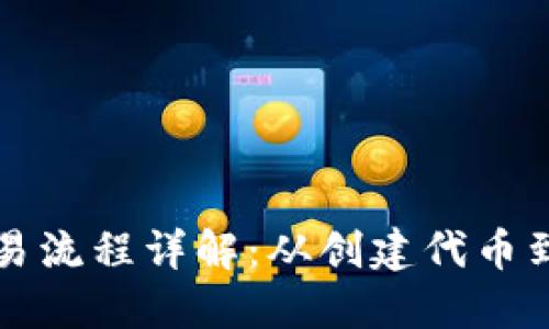 区块链发币交易流程详解：从创建代币到交易的全流程