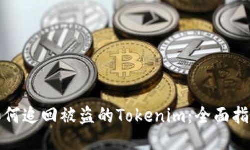 如何追回被盗的Tokenim：全面指南