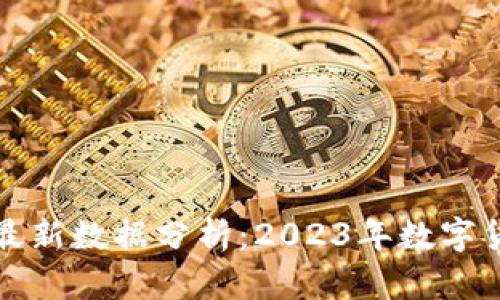 区块链行情最新数据分析：2023年数字货币市场趋势
