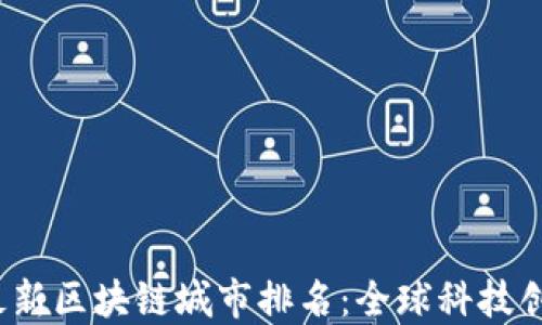 
2023年最新区块链城市排名：全球科技创新的热土