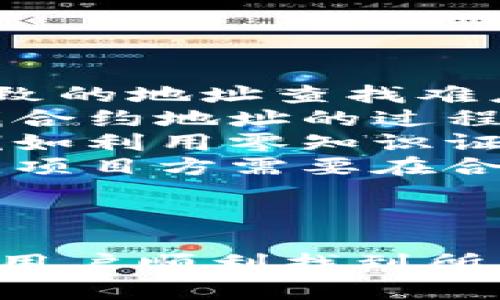 biao如何寻找Tokenim合约地址：详细指南/biao
Tokenim, 合约地址, 区块链, 加密货币/guanjianci

### 内容大纲

1. **引言**
   - Tokenim的基础知识
   - 合约地址的重要性

2. **Tokenim合约地址的查找方式**
   - 通过区块链浏览器查找
   - 使用加密货币钱包查找

3. **常见问题与解决方案**
   - 无法找到合约地址的常见原因
   - 如何验证合约地址的真实性

4. **延伸阅读**
   - Tokenim的应用场景
   - 合约地址的安全性问题

5. **总结**
   - 关键要点回顾
   - 未来的发展方向

---

### 引言

Tokenim的基础知识
Tokenim是一种新兴的加密货币，旨在通过智能合约技术促进用户之间的交易。作为一个基于区块链的资产，Tokenim的合约地址是其在区块链网络上的唯一标识。

合约地址的重要性
合约地址是连接用户与智能合约的桥梁，确保用户可以安全地与Tokenim进行交易。因此，找到正确的合约地址至关重要。

### Tokenim合约地址的查找方式

通过区块链浏览器查找
区块链浏览器是用户查找合约地址的首选工具。它们展示了公开的交易记录和合约信息。用户可以通过输入Tokenim的名称或提示在搜索功能中找到相应的合约地址。

使用加密货币钱包查找
许多加密货币钱包也提供了搜索合约地址的功能。用户可以在钱包中查找Tokenim，并直接获得合约地址。此外，一些钱包允许用户手动输入合约地址以进行交易。

### 常见问题与解决方案

无法找到合约地址的常见原因
用户在寻找Tokenim合约地址时，可能会遇到一些困难。例如，有时由于网络延迟或浏览器更新缓慢，用户可能无法即时获取信息。此外，如果Tokenim是新推出的币种，针对该币种的合约信息可能尚未被广泛更新。

如何验证合约地址的真实性
为确保安全，用户必须验证合约地址的真实性。用户可以通过多个渠道进行验证，例如查看Tokenim官方网站、社交媒体或者参与相关社区讨论。此外，流行的区块链分析工具也可以帮助确认地址的合法性。

### 延伸阅读

Tokenim的应用场景
Tokenim可以在多个领域内应用，包括但不限于金融服务、跨境支付和供应链管理。其快速、安全的交易能力使其成为现代经济中一个重要的金融工具。

合约地址的安全性问题
合约地址的安全性问题是用户必须高度关注的。如何规避诈骗和伪造合约地址的风险是很多用户共同面临的挑战。用户应保持警惕，确保只通过可信赖的渠道获取合约地址。

### 总结

关键要点回顾
合约地址对于Tokenim用户的重要性不容忽视。通过正确的方法找到并验证合约地址能够极大地降低交易风险。

未来的发展方向
随着区块链技术的不断发展，Tokenim及其合约地址的查找与使用也将变得更加方便和安全。在未来，我们可以期待更先进的工具和技术来辅助用户进行灵活高效的操作。

---

### 相关问题及详细介绍

1. **Tokenim的合约地址通常在哪里可以找到？**
2. **如何确认Tokenim合约地址的真实性？**
3. **在使用合约地址时应该注意哪些安全问题？**
4. **如果找不到合约地址，应该如何寻求帮助？**
5. **Tokenim的市场表现如何，合约地址在其中扮演了什么角色？**
6. **未来关于合约地址的技术发展趋势是什么？**

---

#### Tokenim的合约地址通常在哪里可以找到？

Tokenim的合约地址通常在哪里可以找到？
寻找Tokenim的合约地址可以通过多种渠道进行，主要包括以下几个方面：

1. **区块链浏览器**：如Etherscan、BscScan等，这些工具提供了全面的交易数据和合约信息。
2. **Tokenim官方网站**：大多数合法的Tokenim都在其官网提供合约地址，用户可以直接参考官方资料。
3. **社交媒体和社区讨论**：Tokenim的相关信息也会在诸如Twitter、Reddit等社交媒体平台上流传，包括合约地址。
4. **加密货币钱包**：一些加密货币钱包中的‘发现’或‘浏览’功能也能提供有效的信息。

#### 如何确认Tokenim合约地址的真实性？

如何确认Tokenim合约地址的真实性？
在数字资产交易中，确认合约地址的真实性是保护投资者的关键步骤。
1. **多方验证**：建议用户通过多个来源交叉验证合约地址的准确性。即使在区块链浏览器上查找，也应确保其信息与官方网站或社区共享的资料一致。
2. **社区反馈**：关注相关社群中其他用户的讨论，寻找曾经使用该合约地址的用户反馈，他们的经验可以帮助你判断地址的真实性。
3. **防诈骗小技巧**：要小心不轻信网络上的各种声称能够提供合约地址的链接，确保是安全可靠的网站。
4. **使用区块链分析工具**：可以使用专业的区块链工具，如Nansen、Dune Analytics等，这些工具提供更深入的链上数据分析，有助于判断合约的真实情况。

#### 在使用合约地址时应该注意哪些安全问题？

在使用合约地址时应该注意哪些安全问题？
安全问题在加密货币交易中是不可忽视的，尤其是涉及合约地址的使用时。以下是一些关键的安全注意事项：
1. **谨防钓鱼攻击**：许多用户在网上共享或讨论合约地址时，可能会无意中传播假信息。因此，输入合约地址的操作中，不要单击不明链接。
2. **安保措施**：使用加密货币钱包时，确保你选择的是受信任的，并启用双重认证等额外安全措施。
3. **仔细审核交易**：在执行交易之前，始终仔细核对合约地址以及相应的交易细节，确保所有信息无误。
4. **时刻保持学习**：加密货币领域变化迅速，用户应时刻关注新的安全防护措施和小技巧，以提升自身的风险控制能力。

#### 如果找不到合约地址，应该如何寻求帮助？

如果找不到合约地址，应该如何寻求帮助？
在遇到找不到合约地址的情况时，采取主动寻求帮助的方式是明智的：
1. **加入社区论坛**：许多加密货币项目都有活跃的社区，用户可以通过Telegram或Discord等频道寻求帮助，并询问其他用户关于合约地址的信息。
2. **利用社交媒体**：可以尝试在如Twitter上发帖询问，往往会有志同道合的人给予帮助。
3. **联系钱包支持服务**：如果你正在使用某种非主流钱包，联系客服也可以提供直接的帮助，他们往往熟悉市场上的各种代币。
4. **参考网络教程**：许多博主和DAO（去中心化自治组织）会创建关于如何寻找合约地址的教程，查找这类信息也是一种有效的方法。

#### Tokenim的市场表现如何，合约地址在其中扮演了什么角色？

Tokenim的市场表现如何，合约地址在其中扮演了什么角色？
Tokenim的市场表现受多种因素影响，其中合约地址的作用尤为重要。
1. **交易流动性**：合约地址的安全性和透明度影响交易所的信任度，若合约地址被质疑，可能会导致交易量下降，损伤市场信心。
2. **智能合约执行**：合约地址指向的智能合约负责执行Tokenim的相关功能，其准确性和效率直接决定了项目的市场竞争力。
3. **价格波动**：合约地址的合法性影响用户的购买决策及对未来的预期，因而对Tokenim的价格波动有直接的关系。
4. **应用潜力和发展态势**：如果用户可找到并验证Tokenim的合约地址，这将加强对项目的信任度，同时吸引更多的投资者参与到其生态中。

#### 未来关于合约地址的技术发展趋势是什么？

未来关于合约地址的技术发展趋势是什么？
随着区块链技术持续进步，合约地址的未来趋势也在不断演变。
1. **可行性与兼容性**：未来的合约地址将更加注重与不同区块链的兼容性，减少因平台不同导致的地址查找难度。
2. **智能合约改进**：未来的智能合约将会更加智能化，允许用户通过更直观的界面进行操作，找合约地址的过程也会更加简化。
3. **安全技术的提升**：随着区块链技术的持续发展，合约地址的安全性能将得到极大的提升，例如利用零知识证明等新技术来用户的隐私与安全。
4. **监管与透明性**：面对日益增加的监管要求，关于合约地址的信息透明性将成为重要的一环，项目方需要在合规中探索如何更好地维护用户的信任。

---

以上是关于如何寻找Tokenim合约地址的具体指南及相关问题的详细解答。希望这些信息能帮助用户顺利找到所需的合约地址，同时提高交易的安全性和效率。