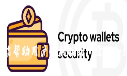 biao如何寻找Tokenim合约地址：详细指南/biao
Tokenim, 合约地址, 区块链, 加密货币/guanjianci

### 内容大纲

1. **引言**
   - Tokenim的基础知识
   - 合约地址的重要性

2. **Tokenim合约地址的查找方式**
   - 通过区块链浏览器查找
   - 使用加密货币钱包查找

3. **常见问题与解决方案**
   - 无法找到合约地址的常见原因
   - 如何验证合约地址的真实性

4. **延伸阅读**
   - Tokenim的应用场景
   - 合约地址的安全性问题

5. **总结**
   - 关键要点回顾
   - 未来的发展方向

---

### 引言

Tokenim的基础知识
Tokenim是一种新兴的加密货币，旨在通过智能合约技术促进用户之间的交易。作为一个基于区块链的资产，Tokenim的合约地址是其在区块链网络上的唯一标识。

合约地址的重要性
合约地址是连接用户与智能合约的桥梁，确保用户可以安全地与Tokenim进行交易。因此，找到正确的合约地址至关重要。

### Tokenim合约地址的查找方式

通过区块链浏览器查找
区块链浏览器是用户查找合约地址的首选工具。它们展示了公开的交易记录和合约信息。用户可以通过输入Tokenim的名称或提示在搜索功能中找到相应的合约地址。

使用加密货币钱包查找
许多加密货币钱包也提供了搜索合约地址的功能。用户可以在钱包中查找Tokenim，并直接获得合约地址。此外，一些钱包允许用户手动输入合约地址以进行交易。

### 常见问题与解决方案

无法找到合约地址的常见原因
用户在寻找Tokenim合约地址时，可能会遇到一些困难。例如，有时由于网络延迟或浏览器更新缓慢，用户可能无法即时获取信息。此外，如果Tokenim是新推出的币种，针对该币种的合约信息可能尚未被广泛更新。

如何验证合约地址的真实性
为确保安全，用户必须验证合约地址的真实性。用户可以通过多个渠道进行验证，例如查看Tokenim官方网站、社交媒体或者参与相关社区讨论。此外，流行的区块链分析工具也可以帮助确认地址的合法性。

### 延伸阅读

Tokenim的应用场景
Tokenim可以在多个领域内应用，包括但不限于金融服务、跨境支付和供应链管理。其快速、安全的交易能力使其成为现代经济中一个重要的金融工具。

合约地址的安全性问题
合约地址的安全性问题是用户必须高度关注的。如何规避诈骗和伪造合约地址的风险是很多用户共同面临的挑战。用户应保持警惕，确保只通过可信赖的渠道获取合约地址。

### 总结

关键要点回顾
合约地址对于Tokenim用户的重要性不容忽视。通过正确的方法找到并验证合约地址能够极大地降低交易风险。

未来的发展方向
随着区块链技术的不断发展，Tokenim及其合约地址的查找与使用也将变得更加方便和安全。在未来，我们可以期待更先进的工具和技术来辅助用户进行灵活高效的操作。

---

### 相关问题及详细介绍

1. **Tokenim的合约地址通常在哪里可以找到？**
2. **如何确认Tokenim合约地址的真实性？**
3. **在使用合约地址时应该注意哪些安全问题？**
4. **如果找不到合约地址，应该如何寻求帮助？**
5. **Tokenim的市场表现如何，合约地址在其中扮演了什么角色？**
6. **未来关于合约地址的技术发展趋势是什么？**

---

#### Tokenim的合约地址通常在哪里可以找到？

Tokenim的合约地址通常在哪里可以找到？
寻找Tokenim的合约地址可以通过多种渠道进行，主要包括以下几个方面：

1. **区块链浏览器**：如Etherscan、BscScan等，这些工具提供了全面的交易数据和合约信息。
2. **Tokenim官方网站**：大多数合法的Tokenim都在其官网提供合约地址，用户可以直接参考官方资料。
3. **社交媒体和社区讨论**：Tokenim的相关信息也会在诸如Twitter、Reddit等社交媒体平台上流传，包括合约地址。
4. **加密货币钱包**：一些加密货币钱包中的‘发现’或‘浏览’功能也能提供有效的信息。

#### 如何确认Tokenim合约地址的真实性？

如何确认Tokenim合约地址的真实性？
在数字资产交易中，确认合约地址的真实性是保护投资者的关键步骤。
1. **多方验证**：建议用户通过多个来源交叉验证合约地址的准确性。即使在区块链浏览器上查找，也应确保其信息与官方网站或社区共享的资料一致。
2. **社区反馈**：关注相关社群中其他用户的讨论，寻找曾经使用该合约地址的用户反馈，他们的经验可以帮助你判断地址的真实性。
3. **防诈骗小技巧**：要小心不轻信网络上的各种声称能够提供合约地址的链接，确保是安全可靠的网站。
4. **使用区块链分析工具**：可以使用专业的区块链工具，如Nansen、Dune Analytics等，这些工具提供更深入的链上数据分析，有助于判断合约的真实情况。

#### 在使用合约地址时应该注意哪些安全问题？

在使用合约地址时应该注意哪些安全问题？
安全问题在加密货币交易中是不可忽视的，尤其是涉及合约地址的使用时。以下是一些关键的安全注意事项：
1. **谨防钓鱼攻击**：许多用户在网上共享或讨论合约地址时，可能会无意中传播假信息。因此，输入合约地址的操作中，不要单击不明链接。
2. **安保措施**：使用加密货币钱包时，确保你选择的是受信任的，并启用双重认证等额外安全措施。
3. **仔细审核交易**：在执行交易之前，始终仔细核对合约地址以及相应的交易细节，确保所有信息无误。
4. **时刻保持学习**：加密货币领域变化迅速，用户应时刻关注新的安全防护措施和小技巧，以提升自身的风险控制能力。

#### 如果找不到合约地址，应该如何寻求帮助？

如果找不到合约地址，应该如何寻求帮助？
在遇到找不到合约地址的情况时，采取主动寻求帮助的方式是明智的：
1. **加入社区论坛**：许多加密货币项目都有活跃的社区，用户可以通过Telegram或Discord等频道寻求帮助，并询问其他用户关于合约地址的信息。
2. **利用社交媒体**：可以尝试在如Twitter上发帖询问，往往会有志同道合的人给予帮助。
3. **联系钱包支持服务**：如果你正在使用某种非主流钱包，联系客服也可以提供直接的帮助，他们往往熟悉市场上的各种代币。
4. **参考网络教程**：许多博主和DAO（去中心化自治组织）会创建关于如何寻找合约地址的教程，查找这类信息也是一种有效的方法。

#### Tokenim的市场表现如何，合约地址在其中扮演了什么角色？

Tokenim的市场表现如何，合约地址在其中扮演了什么角色？
Tokenim的市场表现受多种因素影响，其中合约地址的作用尤为重要。
1. **交易流动性**：合约地址的安全性和透明度影响交易所的信任度，若合约地址被质疑，可能会导致交易量下降，损伤市场信心。
2. **智能合约执行**：合约地址指向的智能合约负责执行Tokenim的相关功能，其准确性和效率直接决定了项目的市场竞争力。
3. **价格波动**：合约地址的合法性影响用户的购买决策及对未来的预期，因而对Tokenim的价格波动有直接的关系。
4. **应用潜力和发展态势**：如果用户可找到并验证Tokenim的合约地址，这将加强对项目的信任度，同时吸引更多的投资者参与到其生态中。

#### 未来关于合约地址的技术发展趋势是什么？

未来关于合约地址的技术发展趋势是什么？
随着区块链技术持续进步，合约地址的未来趋势也在不断演变。
1. **可行性与兼容性**：未来的合约地址将更加注重与不同区块链的兼容性，减少因平台不同导致的地址查找难度。
2. **智能合约改进**：未来的智能合约将会更加智能化，允许用户通过更直观的界面进行操作，找合约地址的过程也会更加简化。
3. **安全技术的提升**：随着区块链技术的持续发展，合约地址的安全性能将得到极大的提升，例如利用零知识证明等新技术来用户的隐私与安全。
4. **监管与透明性**：面对日益增加的监管要求，关于合约地址的信息透明性将成为重要的一环，项目方需要在合规中探索如何更好地维护用户的信任。

---

以上是关于如何寻找Tokenim合约地址的具体指南及相关问题的详细解答。希望这些信息能帮助用户顺利找到所需的合约地址，同时提高交易的安全性和效率。
