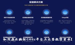 如何在区块链CMDc平台上出售数字货币？