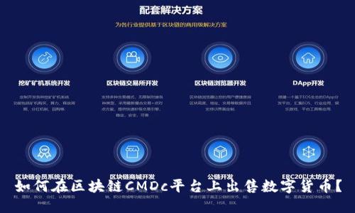 如何在区块链CMDc平台上出售数字货币？