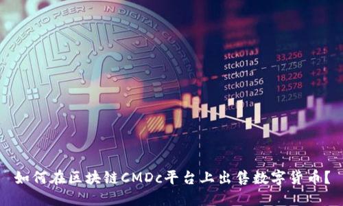 如何在区块链CMDc平台上出售数字货币？