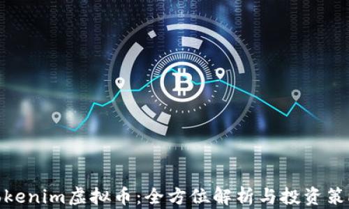 
Tokenim虚拟币：全方位解析与投资策略