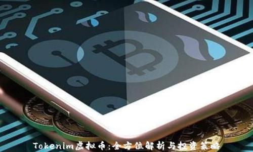 
Tokenim虚拟币：全方位解析与投资策略