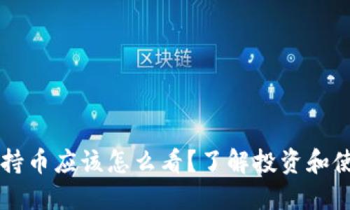 区块链持币应该怎么看？了解投资和使用方式