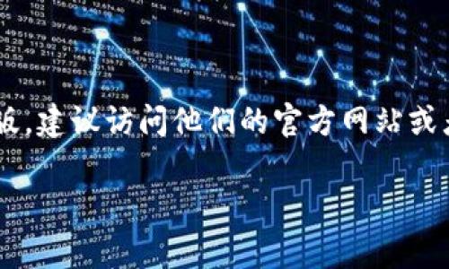 根据我的知识，Tokenim 作为一个加密货币相关工具，可能会提供网页版的接口或平台。如果你想确认 Tokenim 是否有网页版，建议访问他们的官方网站或者查看相关的关于其产品的文档以及用户评价。通常，加密货币交易平台或工具都会在开发更新中提供网页版以便于用户使用。

如果你需要更详细的信息或者对某个功能的使用有具体问题，请告诉我！