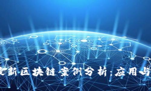 2023年最新区块链案例分析：应用与发展趋势
