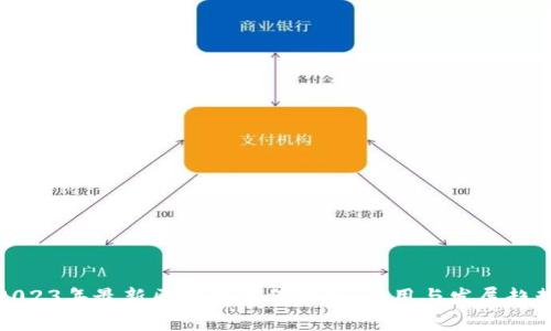 2023年最新区块链案例分析：应用与发展趋势
