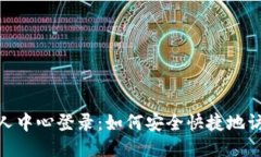 Tokenim个人中心登录：如何安全快捷地访问您的账