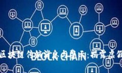 最新西安区块链传销消息与警示：揭露虚假投资